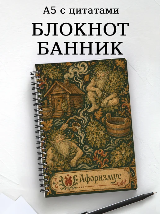 Блокнот Банник с мотивирующими цитатами