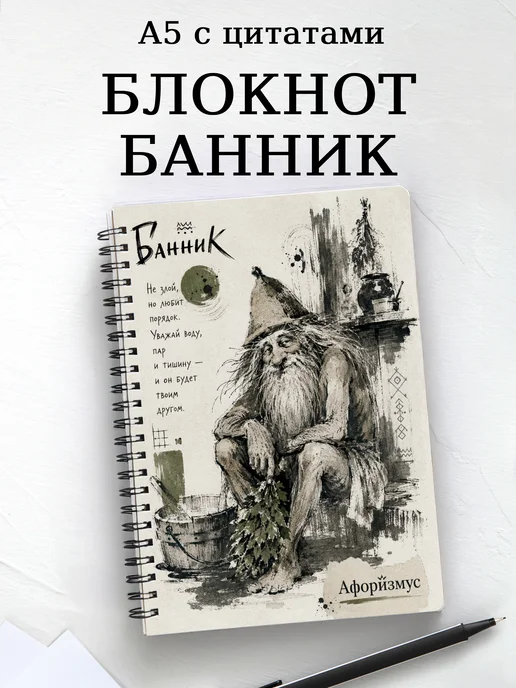 Блокнот Банник с мотивирующими цитатами
