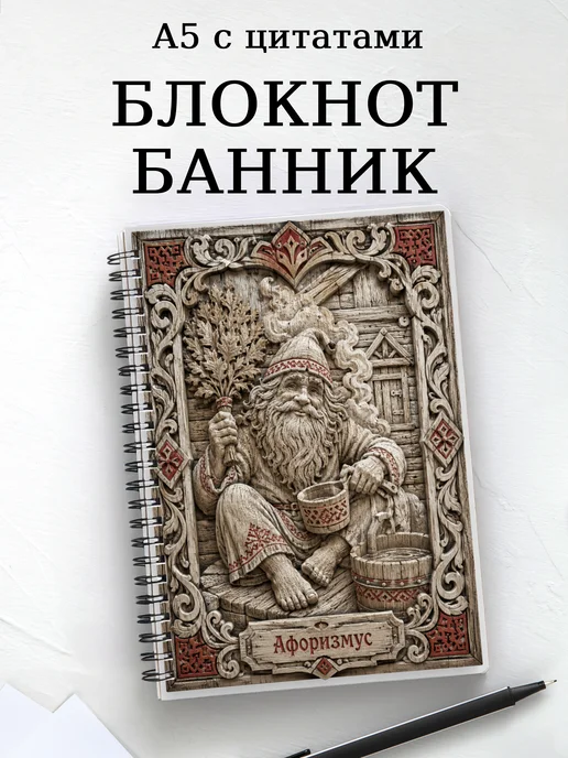 Блокнот Банник с мотивирующими цитатами