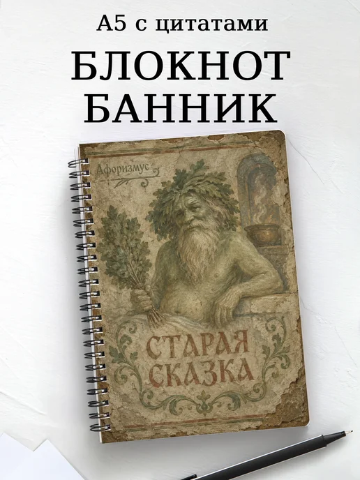 Блокнот Банник с мотивирующими цитатами