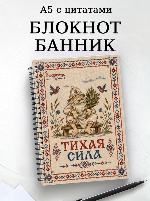 Блокнот Банник с мотивирующими цитатами