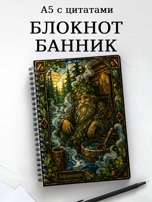 Блокнот Банник с мотивирующими цитатами