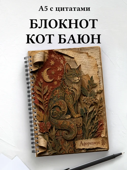 Блокнот Баюн с мотивирующими цитатами