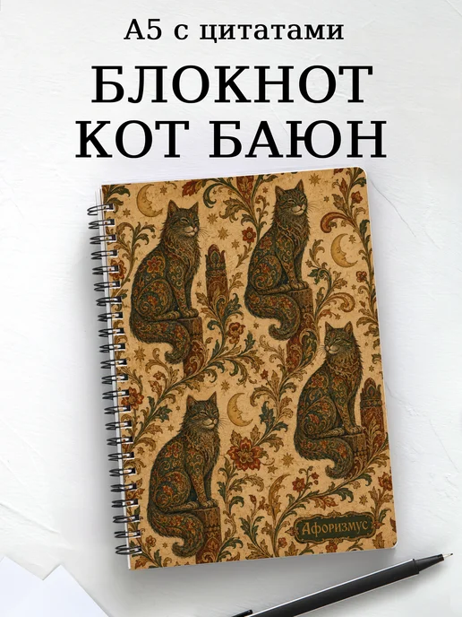Блокнот Баюн с мотивирующими цитатами