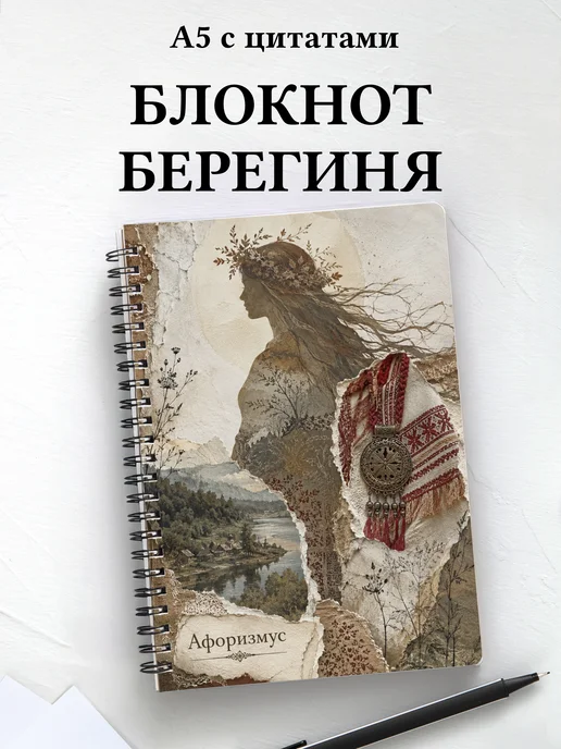 Блокнот Берегиня с мотивирующими цитатами