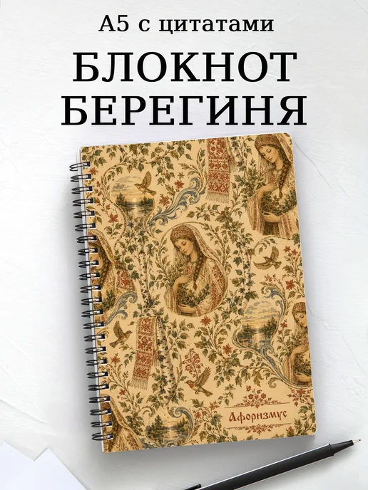 Блокнот Берегиня с мотивирующими цитатами