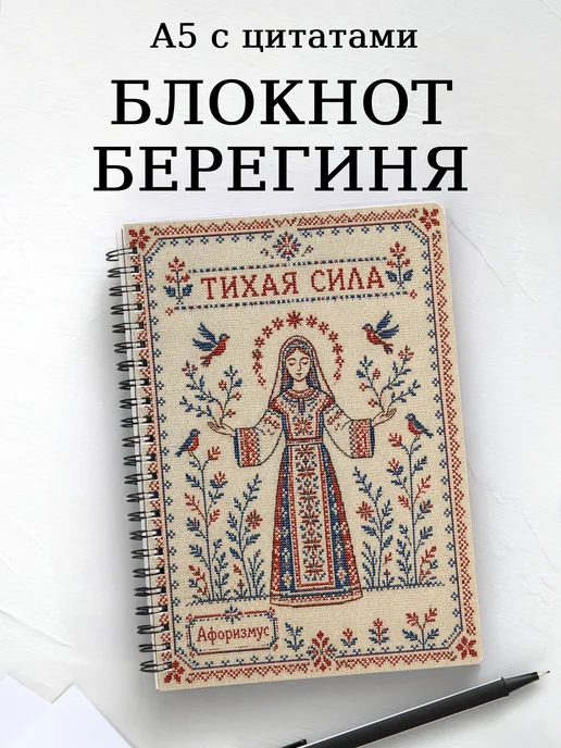 Блокнот Берегиня с мотивирующими цитатами
