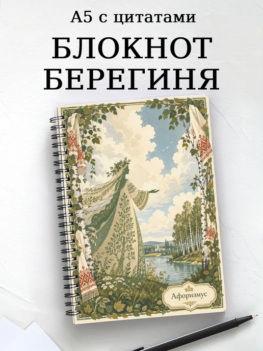 Блокнот Берегиня с мотивирующими цитатами