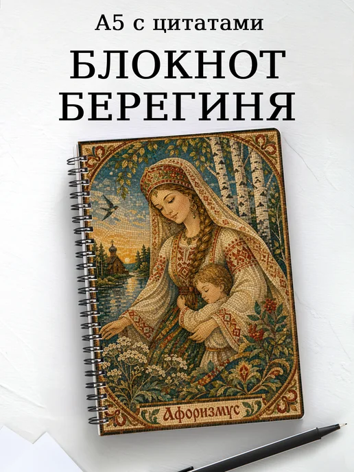 Блокнот Берегиня с мотивирующими цитатами