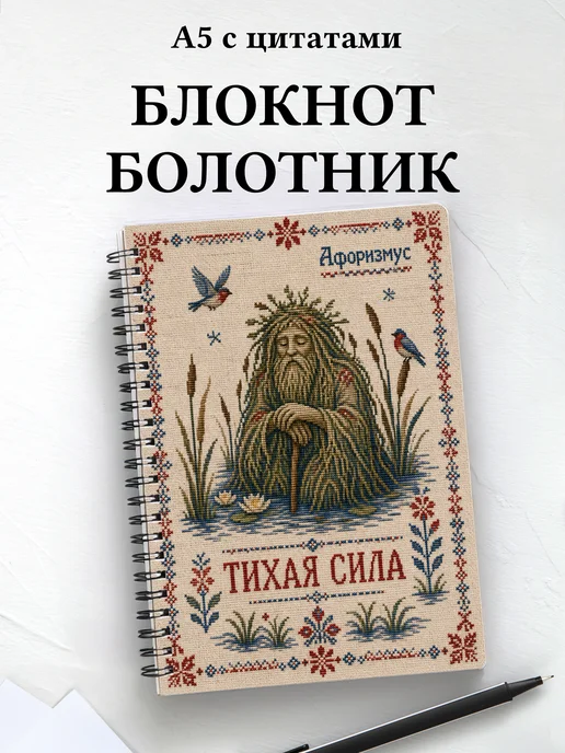 Блокнот Болотник с мотивирующими цитатами