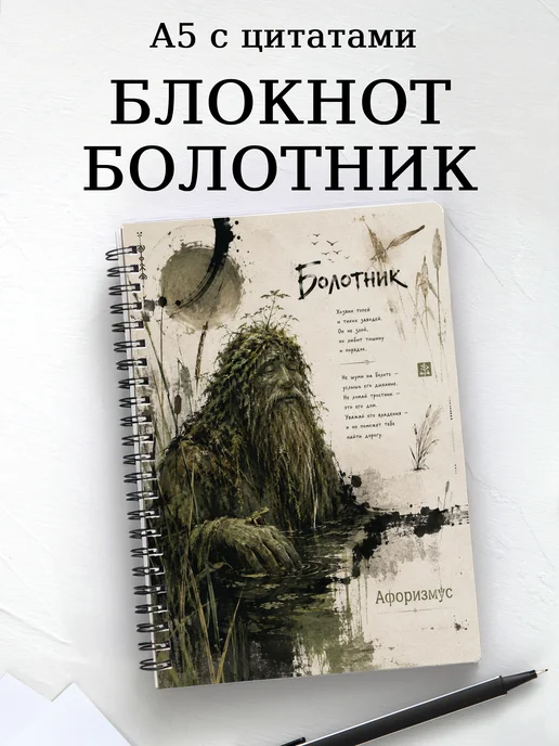 Блокнот Болотник с мотивирующими цитатами