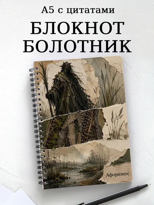 Блокнот Болотник с мотивирующими цитатами
