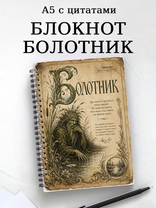 Блокнот Болотник с мотивирующими цитатами