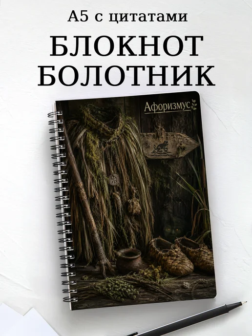 Блокнот Болотник с мотивирующими цитатами