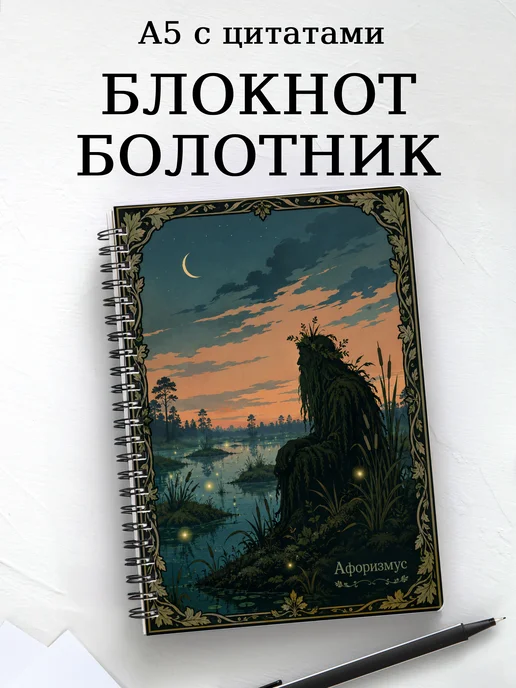 Блокнот Болотник с мотивирующими цитатами