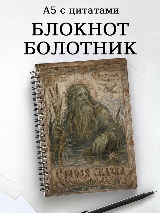 Блокнот Болотник с мотивирующими цитатами