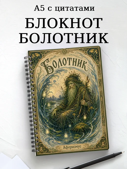 Блокнот Болотник с мотивирующими цитатами