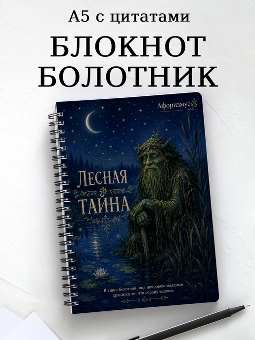 Блокнот Болотник с мотивирующими цитатами