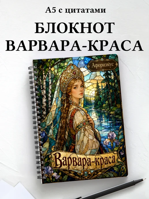 Блокнот Варвара-краса с мотивирующими цитатами