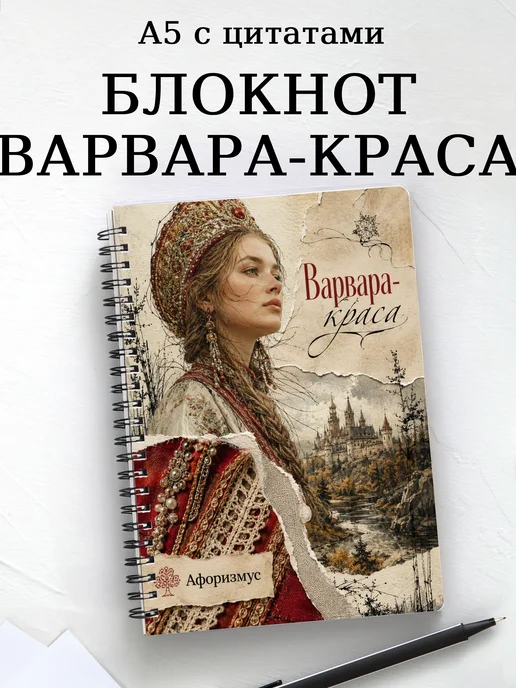 Блокнот Варвара-краса с мотивирующими цитатами
