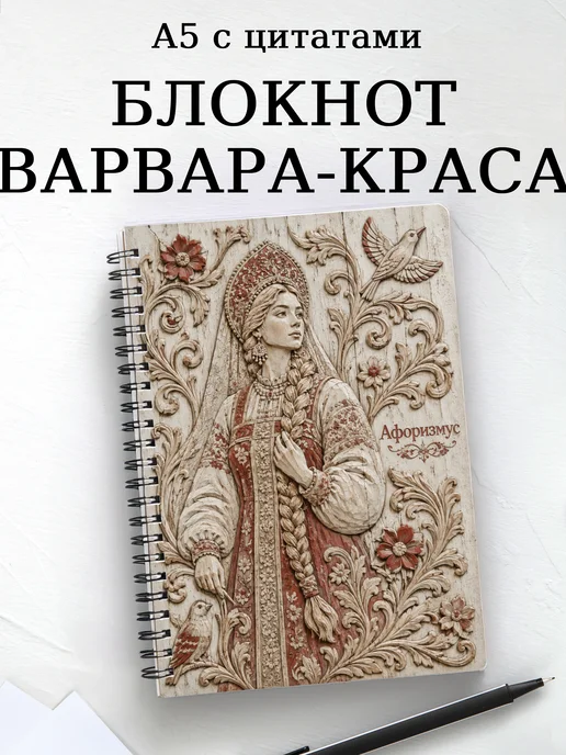 Блокнот Варвара-краса с мотивирующими цитатами