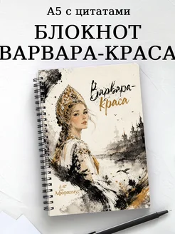 Блокнот Варвара-краса с мотивирующими цитатами
