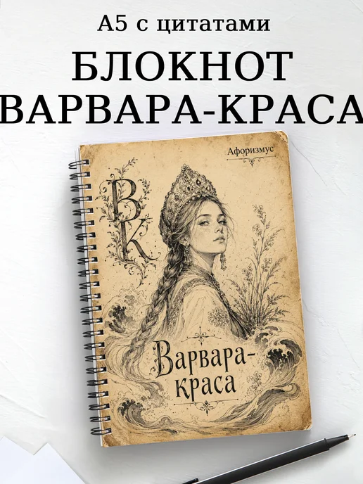 Блокнот Варвара-краса с мотивирующими цитатами