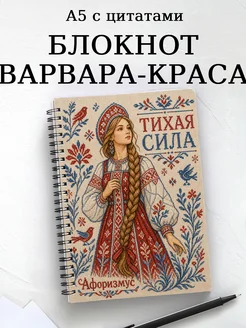 Блокнот Варвара-краса с мотивирующими цитатами