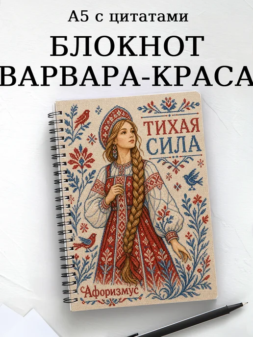 Блокнот Варвара-краса с мотивирующими цитатами