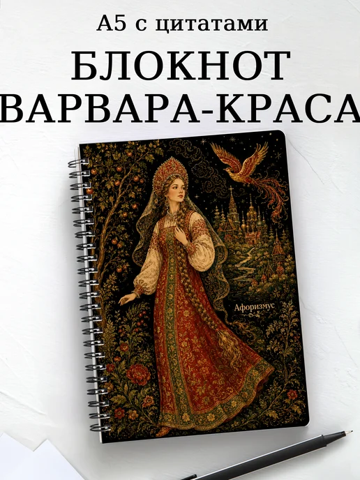 Блокнот Варвара-краса с мотивирующими цитатами