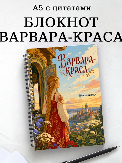 Блокнот Варвара-краса с мотивирующими цитатами