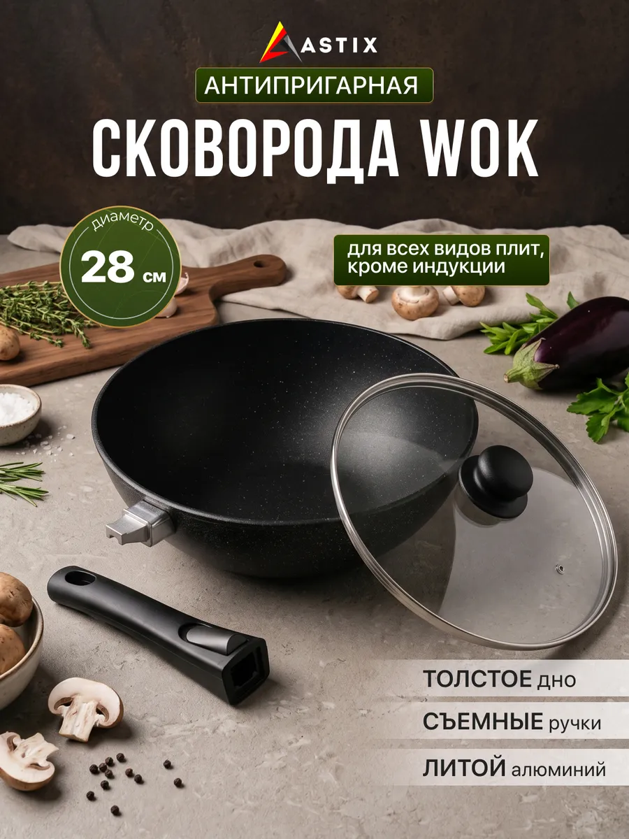 Сковорода вок с крышкой со съёмной ручкой 28 см AST35128