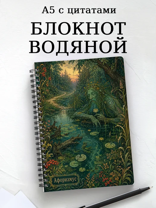 Блокнот Водяной с мотивирующими цитатами