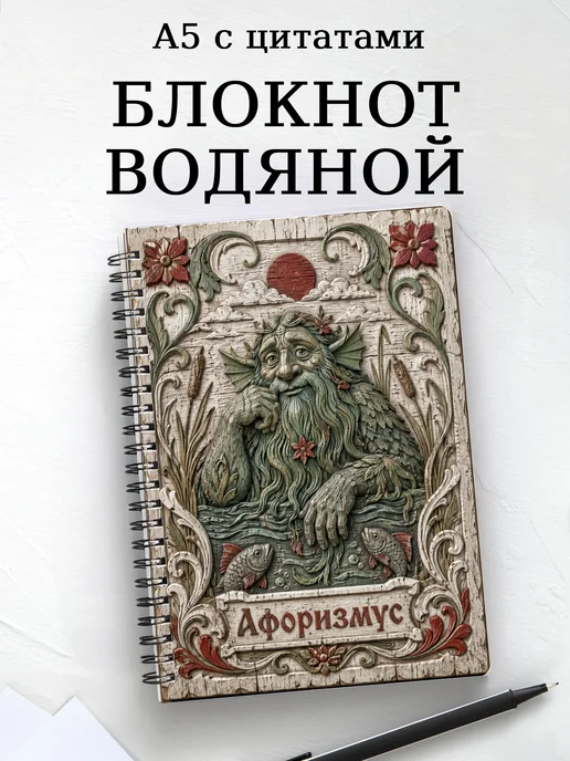 Блокнот Водяной с мотивирующими цитатами
