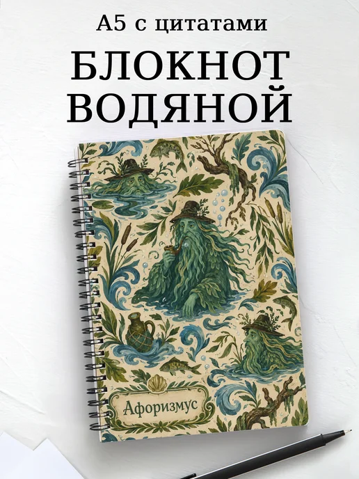 Блокнот Водяной с мотивирующими цитатами