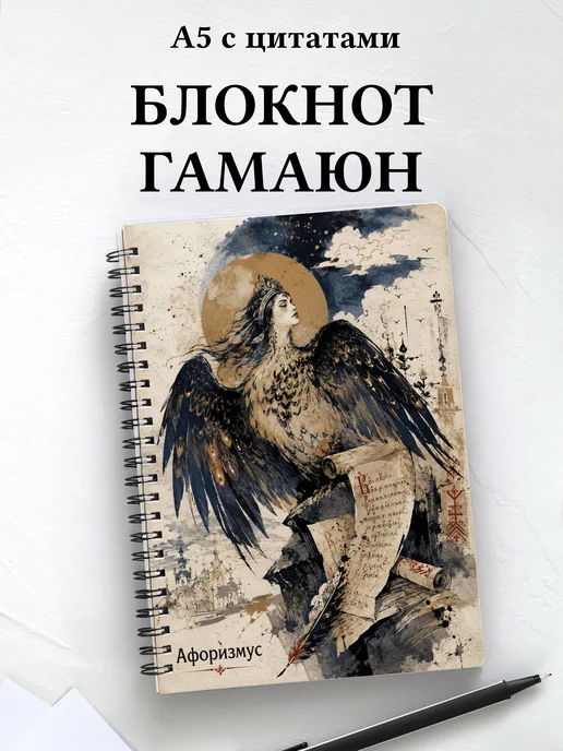 Блокнот Гамаюн с мотивирующими цитатами