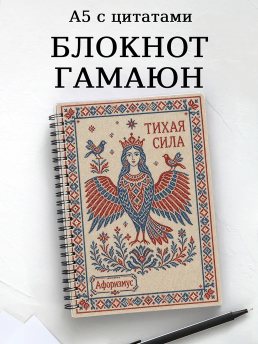 Блокнот Гамаюн с мотивирующими цитатами