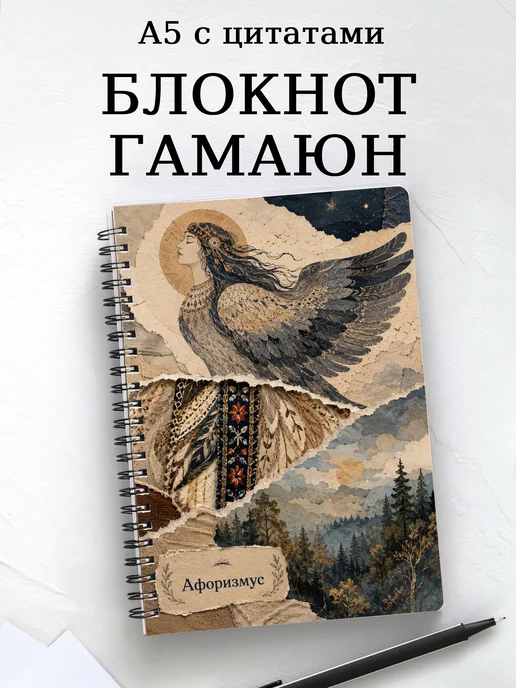 Блокнот Гамаюн с мотивирующими цитатами