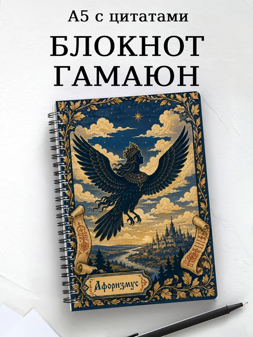 Блокнот Гамаюн с мотивирующими цитатами
