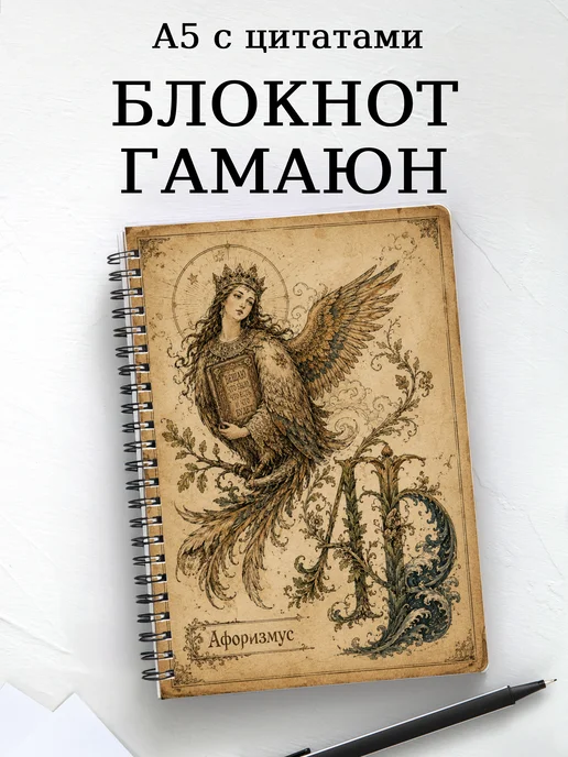 Блокнот Гамаюн с мотивирующими цитатами