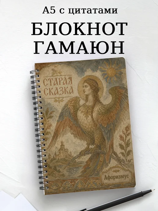 Блокнот Гамаюн с мотивирующими цитатами