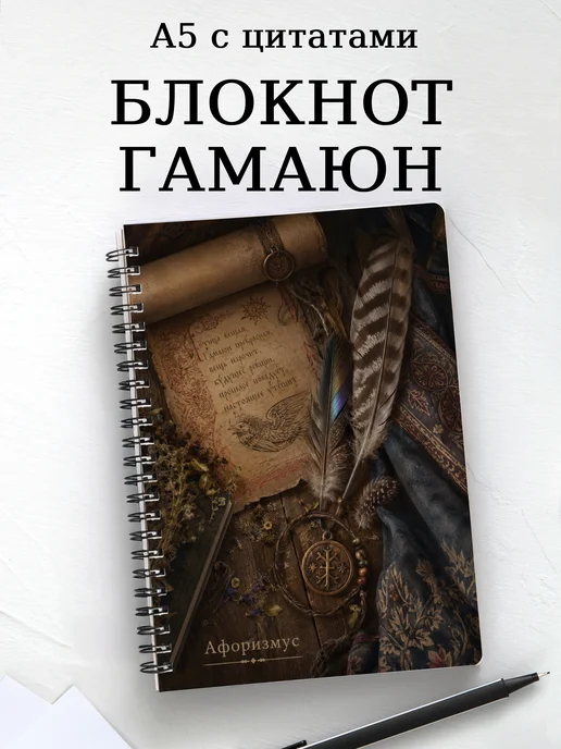 Блокнот Гамаюн с мотивирующими цитатами