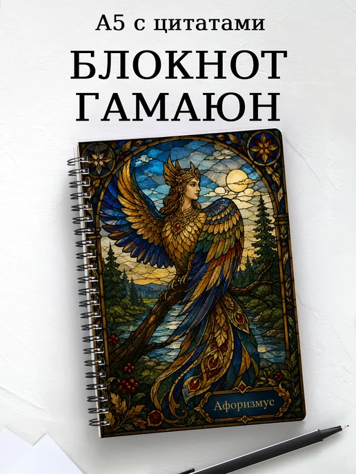 Блокнот Гамаюн с мотивирующими цитатами