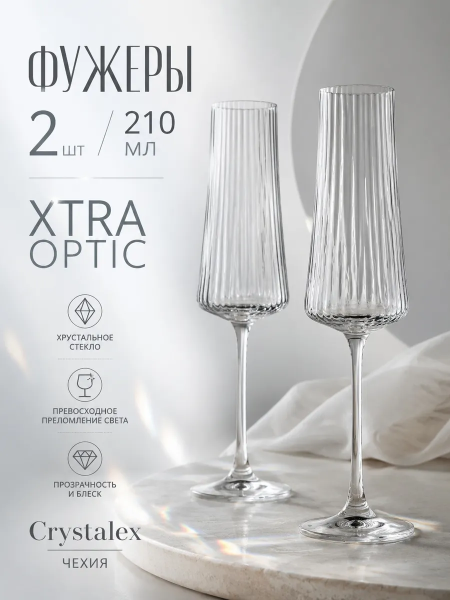 Бокалы XTRA OPTIC 210 мл 2 шт Хрустальное стекло