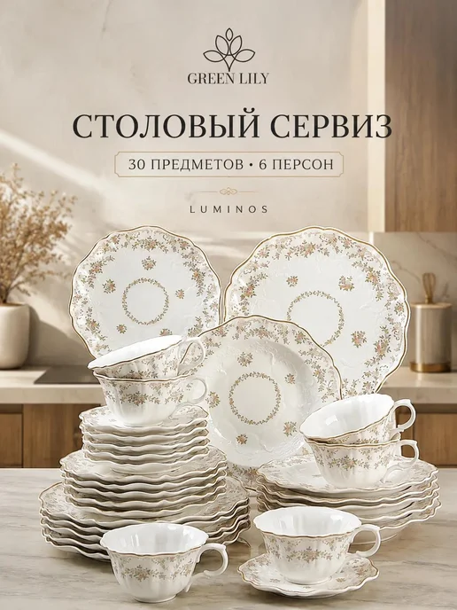Green Lily Столовый сервиз на 6 персон 30 предметов, зеленый