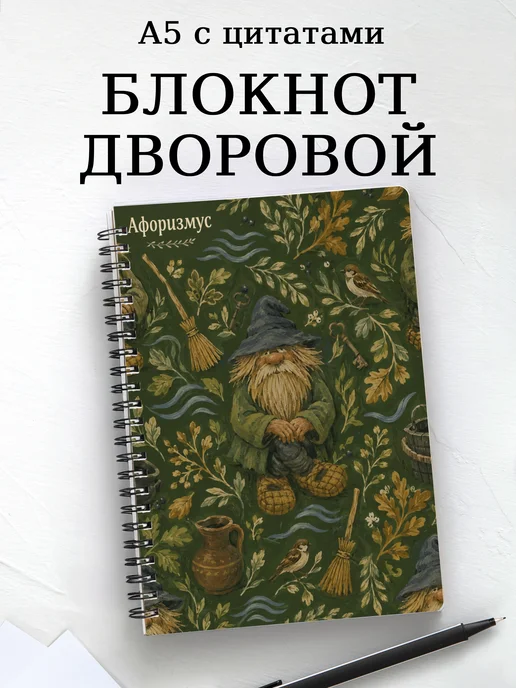Блокнот Дворовой с мотивирующими цитатами