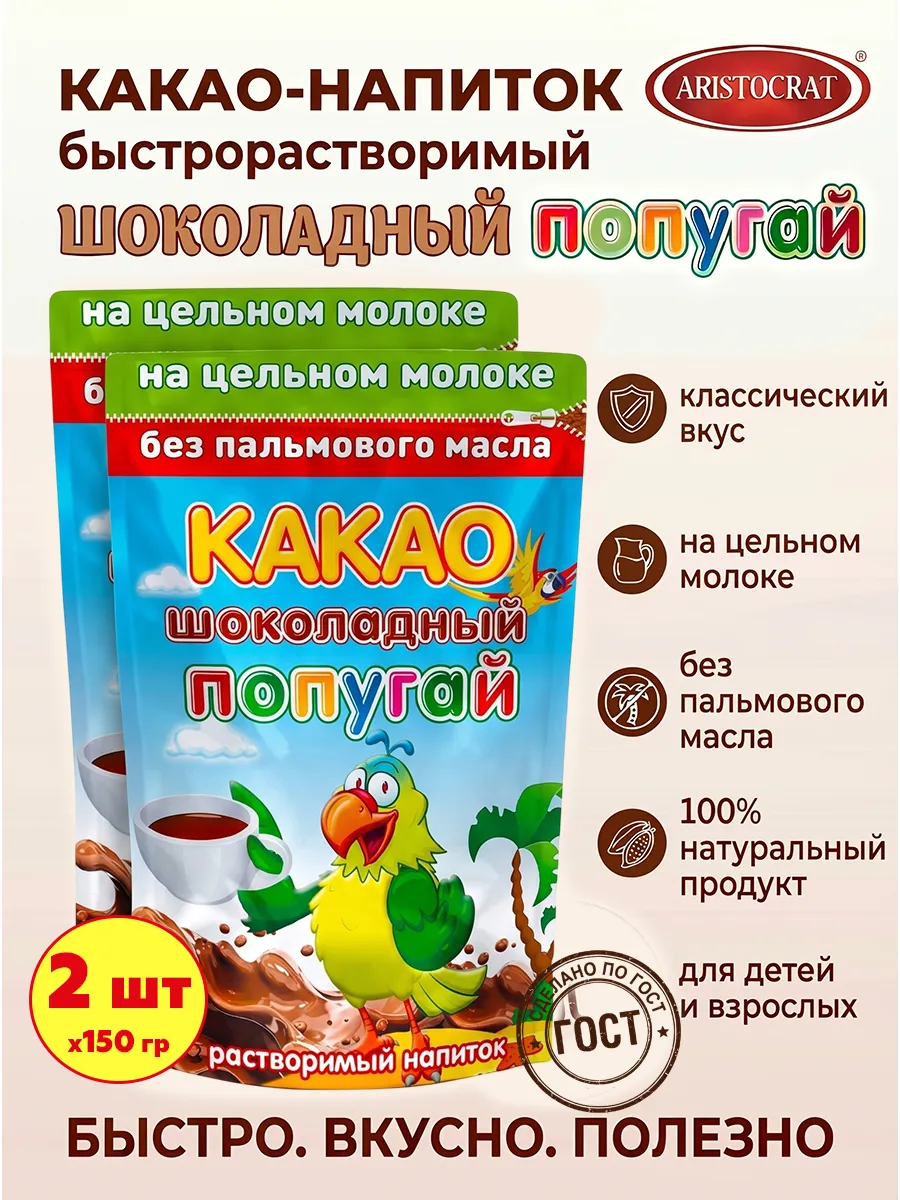 Какао растворимый на цельном молоке Шоколадный попугай, 2 шт