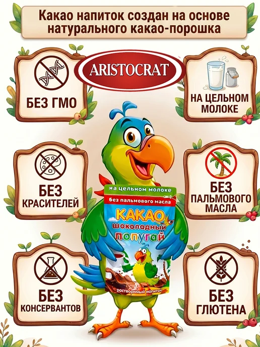 ARISTOCRAT Какао растворимый на цельном молоке Шоколадный попугай, 1 шт, 2 шт, фото 2