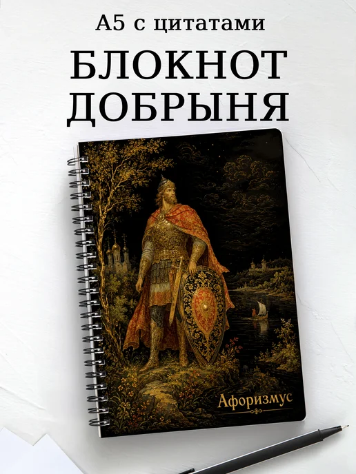 Блокнот Добрыня с мотивирующими цитатами