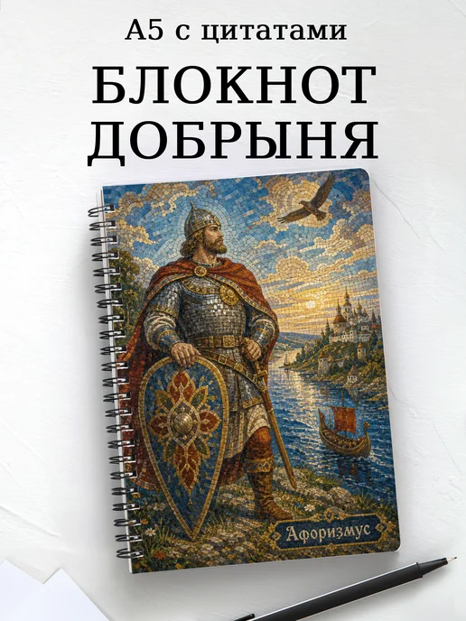 Блокнот Добрыня с мотивирующими цитатами